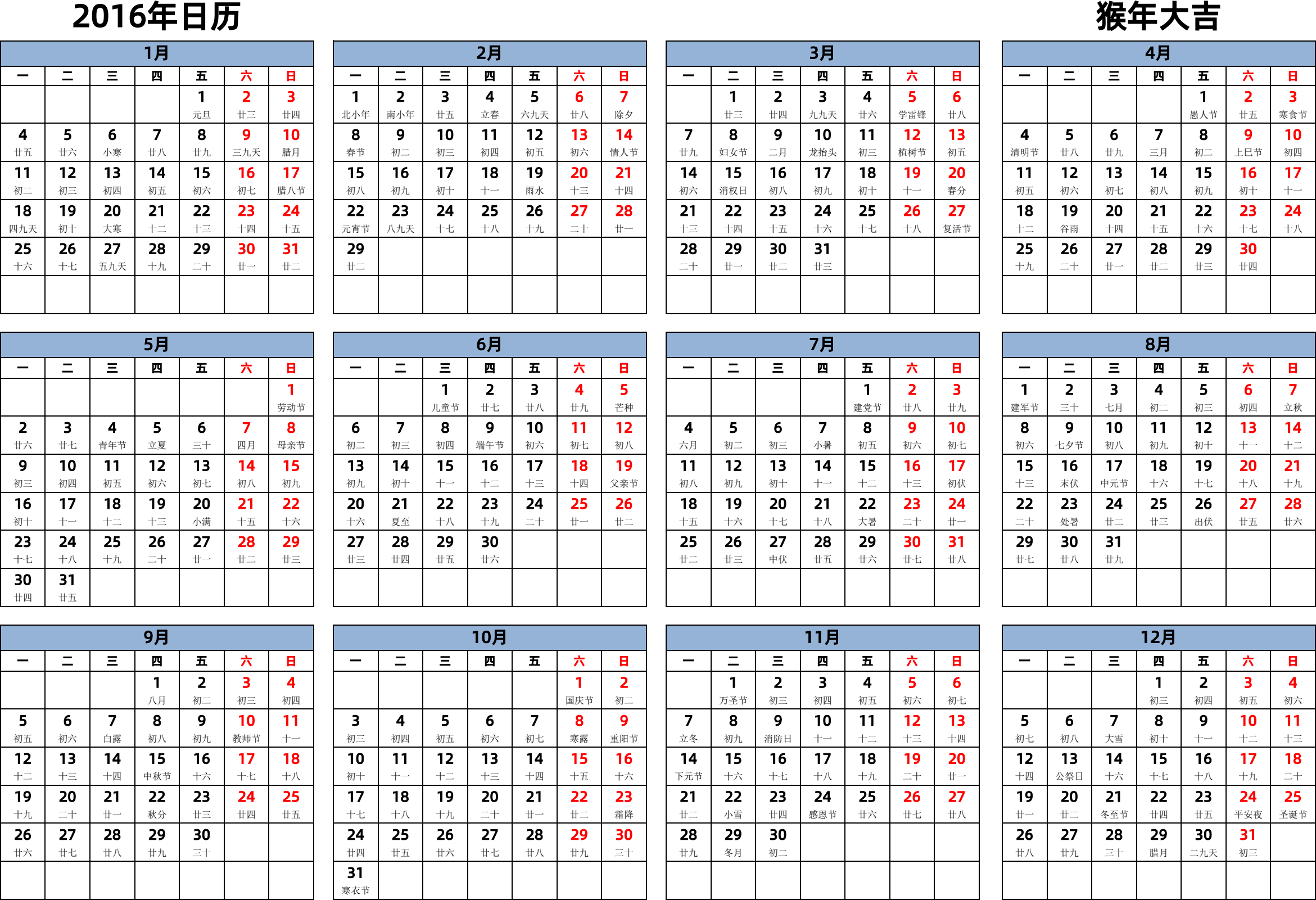 日历表2016年日历 中文版 横向排版 周一开始 带农历